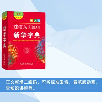 Xin Hua Zi Dian a 12-a Ediție HanZi Carte Chineză Xinhua Dicționar pentru Elevii de Școală Primară/Elevii Chinezi Rechizite Școlare