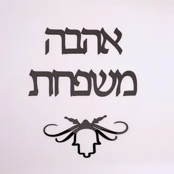 Personalizat Israel Numele De Familie Semnalizare Ebraică Ușa Semn Plăci De Bază De Acril Oglindă Autocolante Personalizate Casă Nouă Mișcare Cadouri Decor Acasă